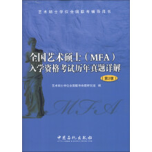 艺术硕士学位全国联考辅导用书:全国艺术硕士(MFA)入学资格考试历年真题详解(第2版)