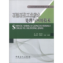 工业污染防治实用技术丛书:石油石化工业废水处理与回用技术