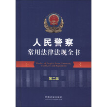 人民警察常用法律法规全书（第2版）