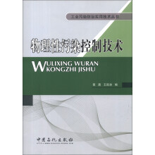 工业污染防治实用技术丛书:物理性污染控制技术