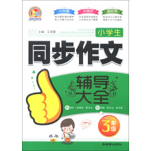 小学生同步作文辅导大全（3年级）