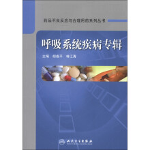 药品不良反应与合理用药系列丛书：呼吸系统疾病专辑
