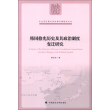 东北亚区域合作法律环境研究丛书：韩国修宪历史及其政治制度变迁研究