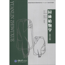 普通高等教育风景园林类专业“十二五”规划系列教材:园林植物学(南方版)