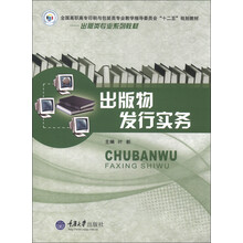全国高职高专印刷与包装专业教学指导委员会“十二五”规划教材·出版类专业系列教材:出版物发行实务