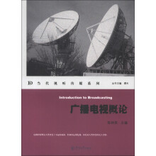 当代视听传媒系列：广播电视概论