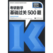考研数学基础过关500题（2014高教版）