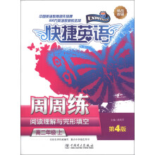 快捷英语·阅读理解与完形填空周周练：高2年级（上）（第4版）