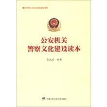 公安机关警察文化建设读本