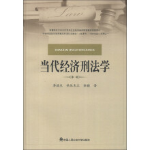 当代经济刑法学