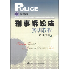 刑事诉讼法实训教程