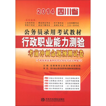 宏章出版·2014四川省公务员录用考试教材：行政职业能力测验考前冲刺命题预测试卷