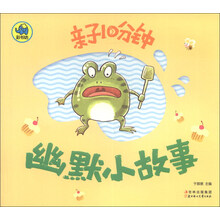 幽默小故事-亲子10分钟