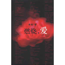 燃烧，爱