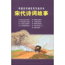 中国连环画优秀作品读本：宋代诗词故事