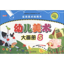 新天地人教育系列·实用美术绘画本：幼儿美术大画册（5）