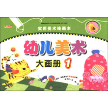 新天地人教育系列·实用美术绘画本：幼儿美术大画册（1）