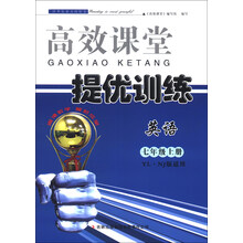 高效课堂导提优训练：英语（7年级上册）（YL·NJ版适用）