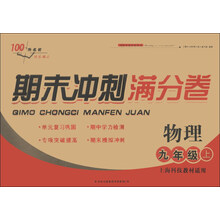 2013秋期末冲刺满分卷上9年级物理（上海科技教材适用）