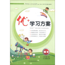 2012秋优+学习方案 5年级上语文(北京师范教材适用)