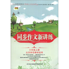 同步作文新讲练：6年级（上册）（北京师范教材适用）（2013秋）