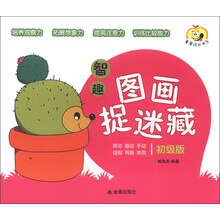 初级版-智趣图画捉迷藏