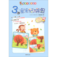 聪明宝宝玩出来：3岁宝宝玩拼图（附游戏拼图卡纸6张）
