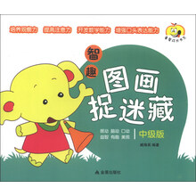 中级版-智趣图画捉迷藏