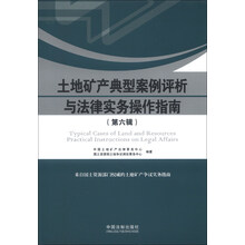 土地矿产典型案例评析与法律实务操作指南-(第六辑)