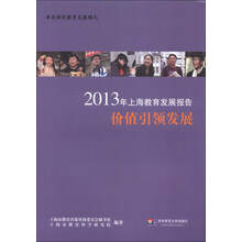 2013年上海教育发展报告 价值引领发展