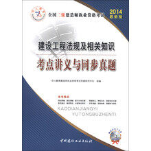 中人教育·建设工程法规及相关知识考点讲义与同步真题（2014最新版）（附光盘1张）