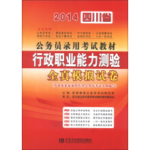 宏章出版·2014四川省公务员录用考试教材：行政职业能力测验全真模拟试卷