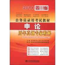 宏章出版·2014四川省公务员录用考试教材：申论历年真题专家精解