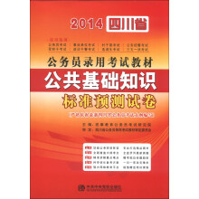 宏章出版·2014四川省公务员录用考试教材：公共基础知识标准预测试卷
