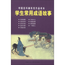 学生常用成语故事-中国连环画优秀作品读本