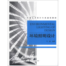环境艺术设计专业通用教材：环境照明设计