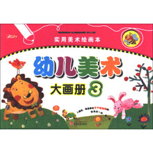 新天地人教育系列·实用美术绘画本：幼儿美术大画册（3）