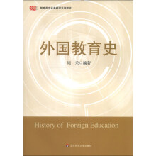 教育类专业基础课系列教材：外国教育史