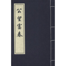 公望富春（一函一册）