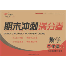 2013秋期末冲刺满分卷上2年级数学（人民教育教材适用）