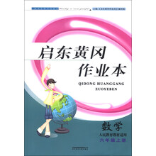 启东黄冈作业本（书+卷）：数学（6年级上册）（人民教育教材适用）（2013秋）