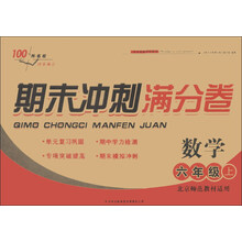 2013秋期末冲刺满分卷上6年级数学（北京师范教材适用）