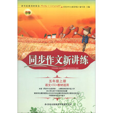 同步作文新讲练：5年级（上册）（语文<S>教材适用）（2013秋）