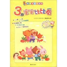 聪明宝宝玩出来：3岁宝宝比比看