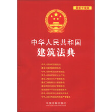 中华人民共和国建筑法典-最新升级版