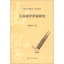 上海艺术研究所·学术文库：江南曲学世家研究