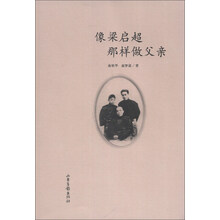 像梁启超那样做父亲