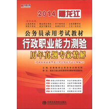 宏章出版·2014黑龙江公务员录用考试教材：行政职业能力测验历年真题专家精解