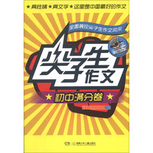 尖子生作文·初中满分卷