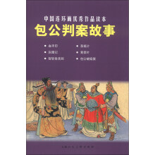 中国连环画优秀作品读本：包公判案故事